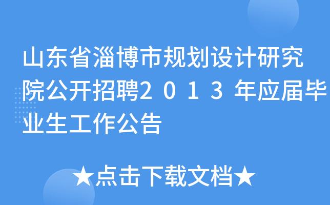 山东省淄博市规划设计研究院公开招聘2013年应届毕业生工作公告