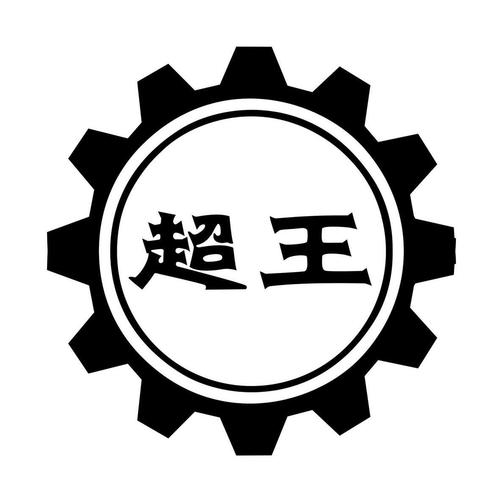 淄博超王机械有限公司