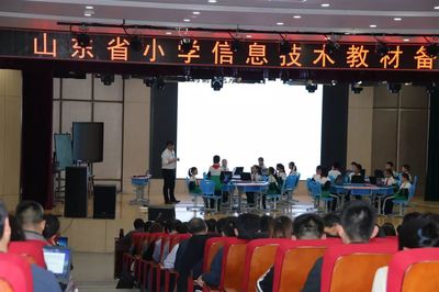 【教育动态】山东省小学信息技术教材备课研讨会在淄博高新区第一小学举行