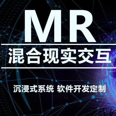 淄博MR混合现实VR虚拟现实软件开发定制公司