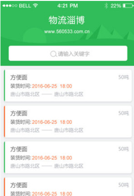 物流淄博 V2.1 安卓免费版