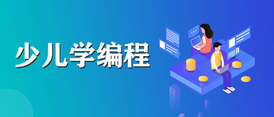 淄博哪里有少儿编程的培训班