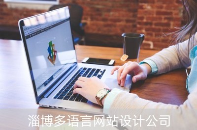 淄博多语言网站设计公司(淄博语言艺术表演协会)