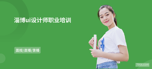 淄博ui设计师职业