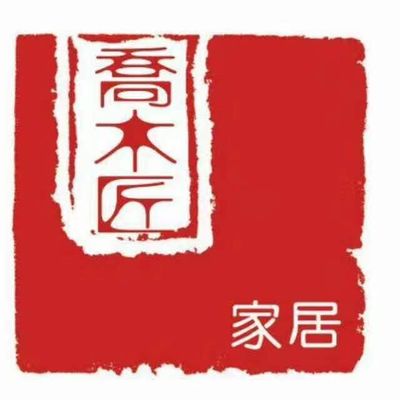 热烈祝贺乔木匠实木家具商场与傲蓝软件签约成功