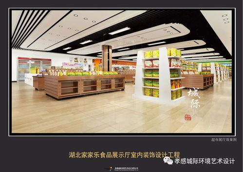 湖北家家乐食品商贸展示厅室内设计工程 现代风格 实景效果已经新鲜出炉,我们一起来鉴赏吧 城际设计出品
