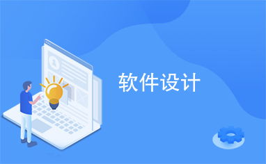 淄博软件设计 创新驱动与技术布局